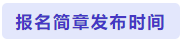 報(bào)名簡(jiǎn)章發(fā)布時(shí)間