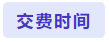 交費(fèi)時(shí)間
