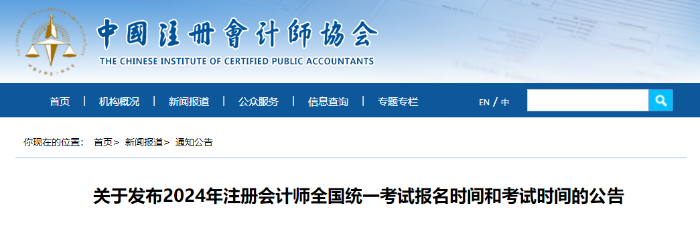 中注協(xié)：2024年注會(huì)考試報(bào)名時(shí)間和考試時(shí)間確定！