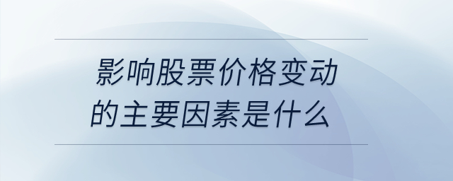 影響股票價(jià)格變動(dòng)的主要因素是什么？