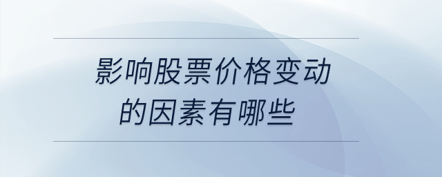 影響股票價(jià)格變動(dòng)的因素有哪些？