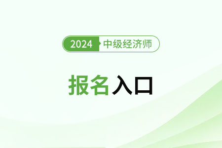 甘肅2024年中級經(jīng)濟師考試報名入口及流程