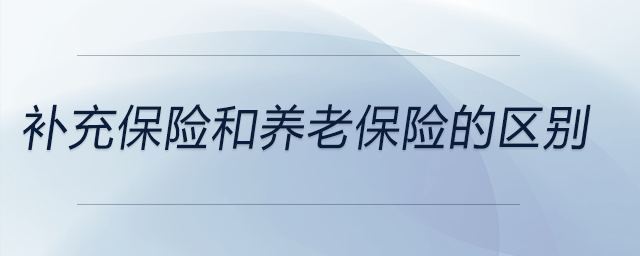 補充保險和養(yǎng)老保險的區(qū)別