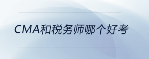 cma和稅務(wù)師哪個好考
