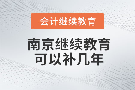 2023年南京會計(jì)繼續(xù)教育可以補(bǔ)幾年？