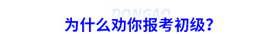 為什么勸你報(bào)考初級會(huì)計(jì)？