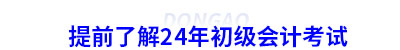 提前了解24年初級會(huì)計(jì)考試
