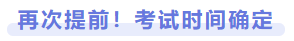 再次提前！考試時(shí)間確定