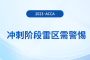 23年12月acca備考倒計時！沖刺階段這些雷區(qū)需警惕！