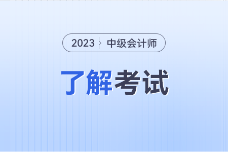 2024中級會計職稱考試報名時間及條件都在哪能看？