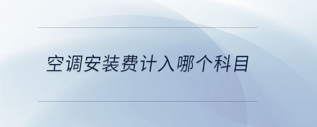 空調安裝費計入哪個科目