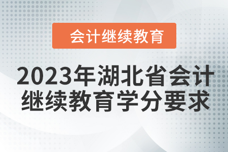 2023年湖北省會計繼續(xù)教育學(xué)分要求