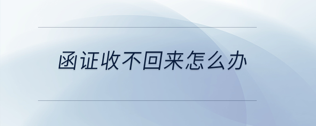 函證收不回來怎么辦？