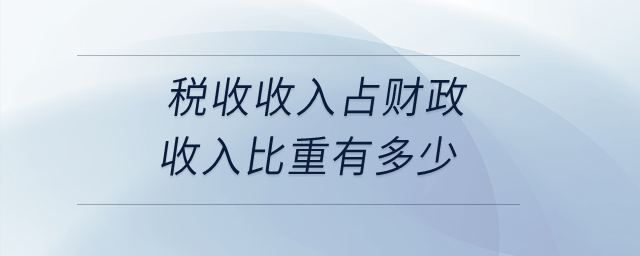 稅收收入占財政收入比重有多少？
