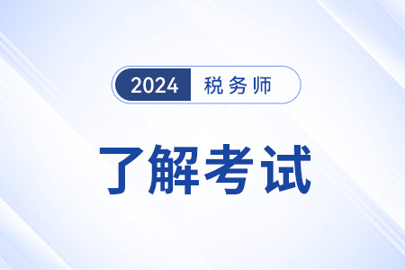 浙江稅務(wù)師成績有效年限是多久？