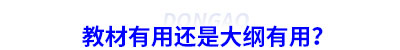 初級(jí)會(huì)計(jì)教材有用還是大綱有用？