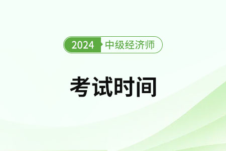 2024廣東中級經(jīng)濟(jì)師考試時間是哪天