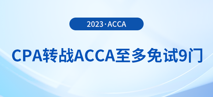 cpa轉(zhuǎn)戰(zhàn)acca至多免試9門，還可享受注冊費(fèi)/免考費(fèi)優(yōu)惠！