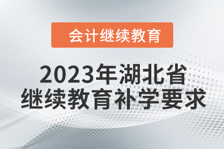 2023年湖北省會計(jì)繼續(xù)教育補(bǔ)學(xué)要求