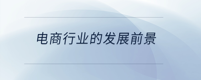 電商行業(yè)的發(fā)展前景？