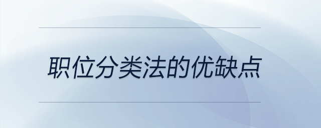 職位分類法的優(yōu)缺點