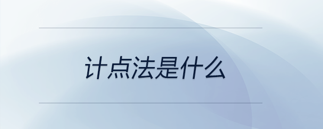計(jì)點(diǎn)法是什么