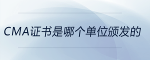 cma證書是哪個(gè)單位頒發(fā)的