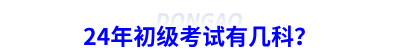 24年初級會計考試有幾科？