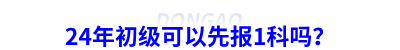 24年初級會計可以先報1科嗎？