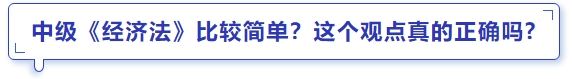 中級會計中級《經(jīng)濟(jì)法》比較簡單？這個觀點(diǎn)真的正確嗎