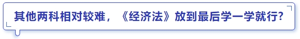 中級會計其他兩科相對較難，《經(jīng)濟(jì)法》放到最后學(xué)一學(xué)就行