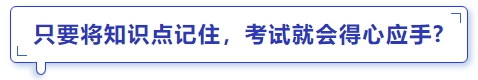 中級會計只要將知識點(diǎn)記住，考試就會得心應(yīng)手