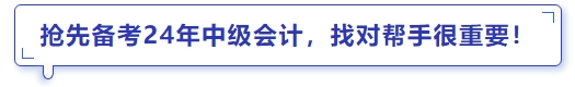 搶先備考24年中級會計，找對幫手很重要