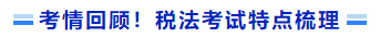 考情回顧！稅法考試特點梳理