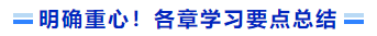 明確重心！各章學(xué)習(xí)要點總結(jié)