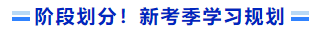 階段劃分！新考季學(xué)習(xí)規(guī)劃