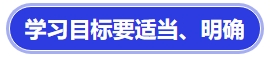 中級會計學習目標要適當、明確