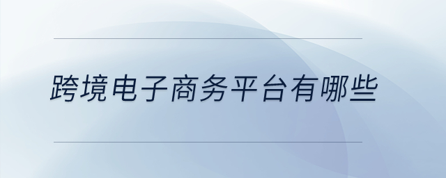 跨境電子商務(wù)平臺(tái)有哪些？