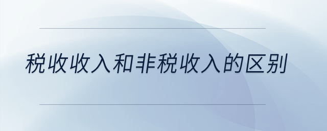 稅收收入和非稅收入的區(qū)別？