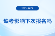 acca缺考影響下次報(bào)名嗎？有哪些不良后果？