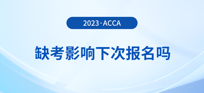 acca缺考影響下次報名嗎？有哪些不良后果？