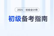 2024年初級會計(jì)師備考方法指導(dǎo)，不看吃虧！