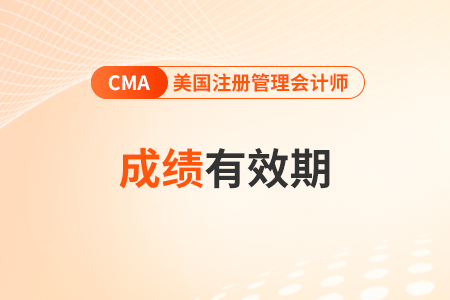 2023年cma考試成績保留多長時(shí)間