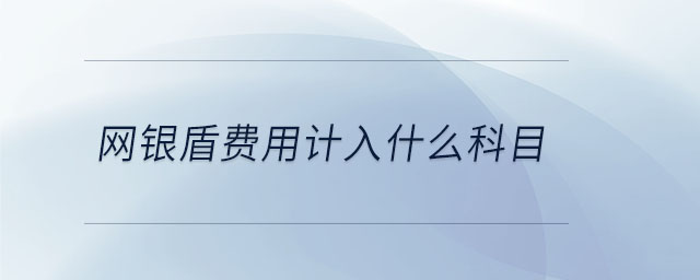 網銀盾費用計入什么科目