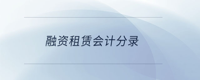融資租賃會(huì)計(jì)分錄