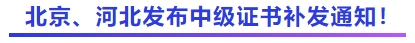 中級會計北京、河北發(fā)布中級證書補發(fā)通知！
