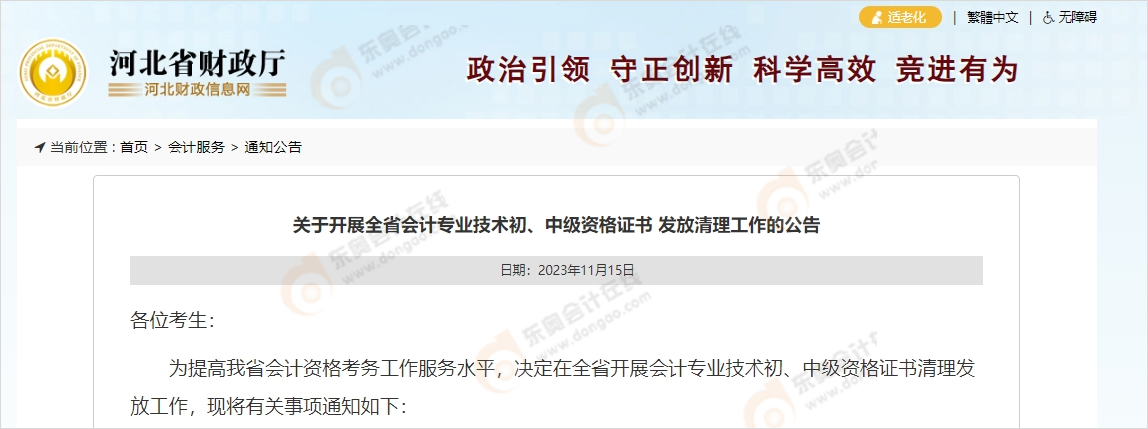 中級會計河北財政廳發(fā)布《關于開展全省會計專業(yè)技術初、中級資格證書 發(fā)放清理工作的公告》