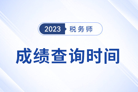 23年稅務(wù)師官網(wǎng)成績(jī)查詢(xún)?nèi)肟陂_(kāi)通了嗎？