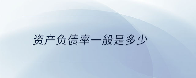 資產(chǎn)負債率一般是多少