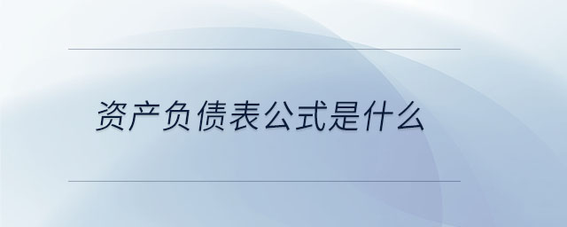 資產(chǎn)負債表公式是什么